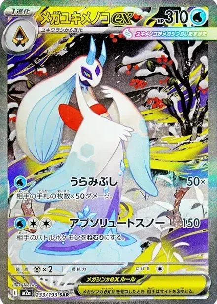 メガユキメノコex SAR