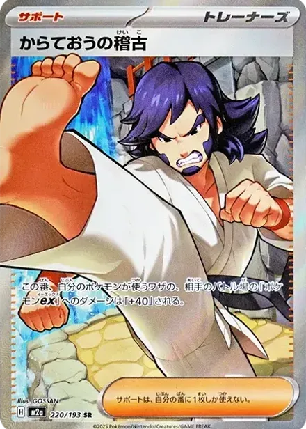 からておうの稽古 SR