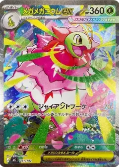 メガメガニウムex SAR仕様 PSA10