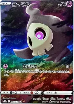 ヨマワル AR PSA10