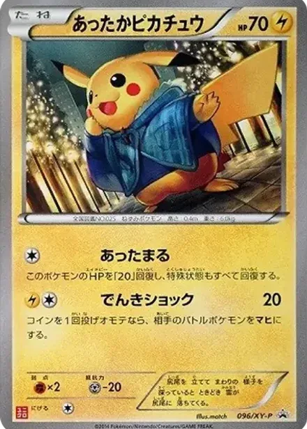 あったかピカチュウ: プロモ