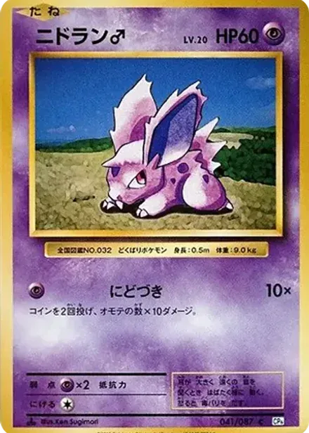 ニドラン♂ C: 1ED