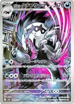 ガラルタチフサグマ AR PSA10