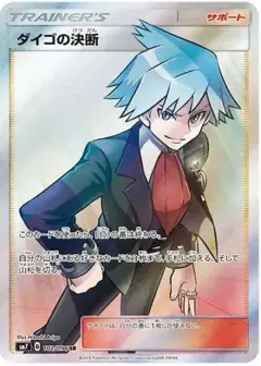 ダイゴの決断 SR PSA10