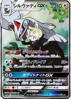 シルヴァディGX SR: SA PSA10