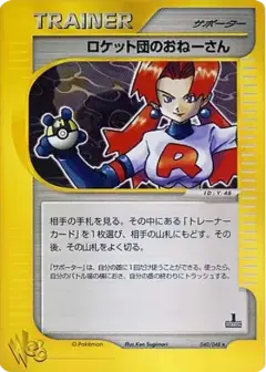 ロケット団のおねーさん ★: 1ED (ポケモンカード★web) PSA10