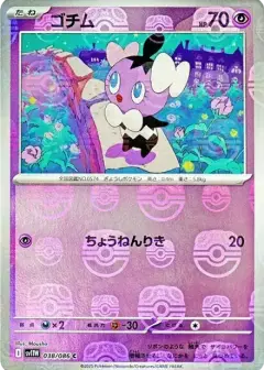 ゴチム C: マスターボールミラー PSA10