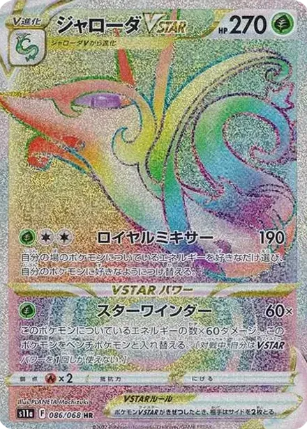 ジャローダVSTAR HR (強化拡張パック『白熱のアルカナ』)