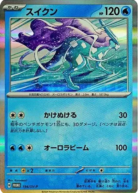 スイクン P
