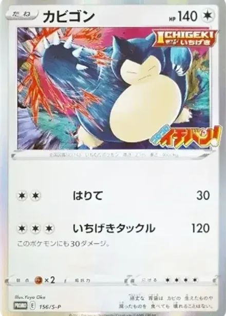 カビゴン P