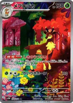 メブキジカ AR PSA10
