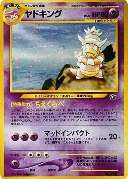 ヤドキング ★: 旧裏