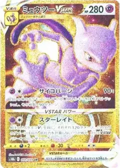 ミュウツーVSTAR UR PSA10