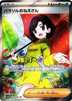 パラソルおねえさん SR PSA10