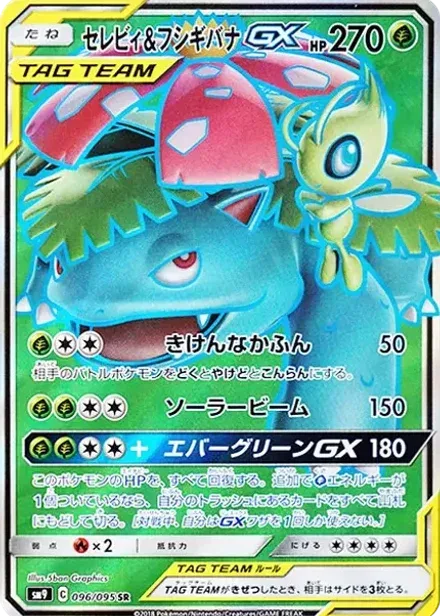 セレビィ&フシギバナGX SR