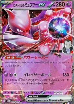 ロケット団のミュウツーex RR PSA10