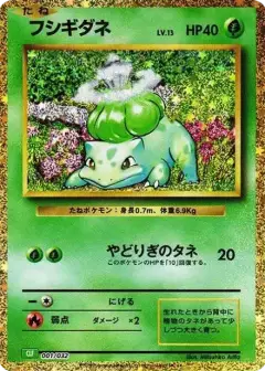 フシギダネ (ポケモンカードゲーム Classic) PSA10