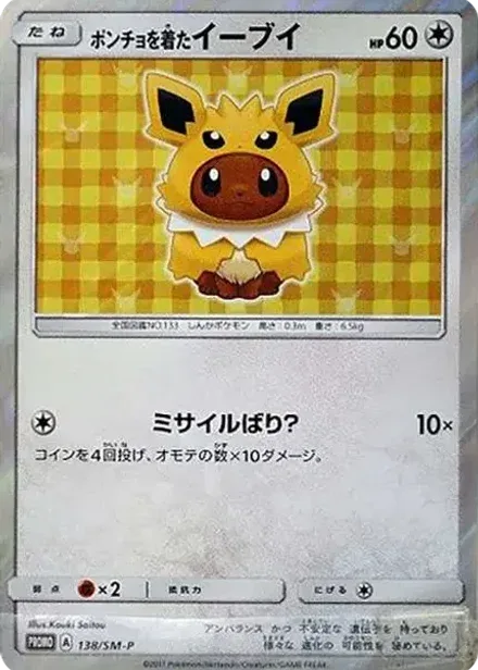 ポンチョを着たイーブイ: プロモ