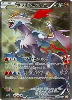 ホワイトキュレム R: 1ED PSA10