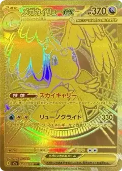 メガカイリューex MUR PSA10