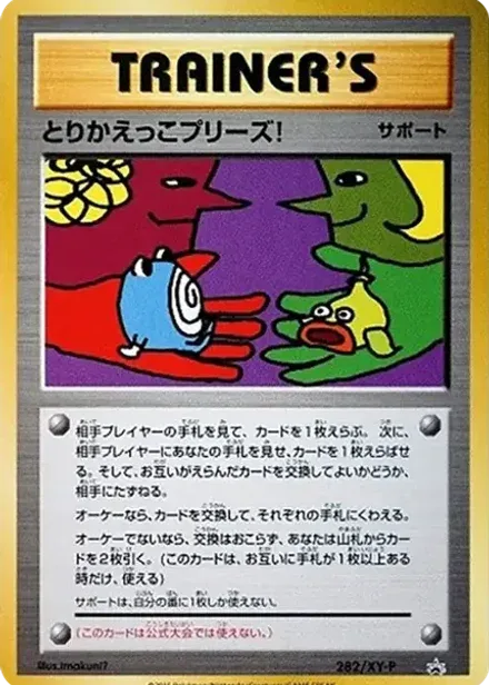 とりかえっこプリーズ! P