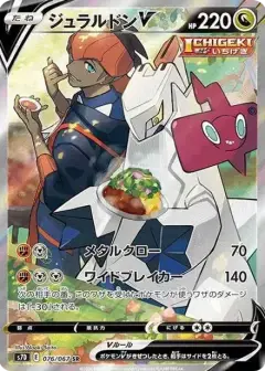 ジュラルドンV SR: SA PSA10