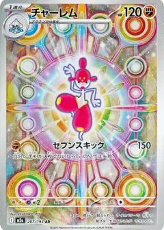 チャーレム AR PSA10