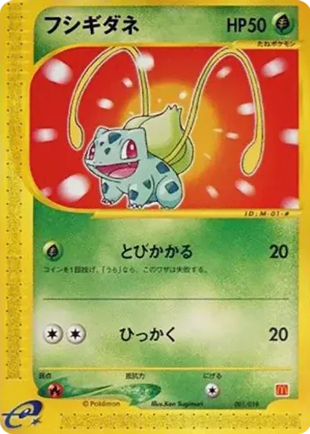 フシギダネ