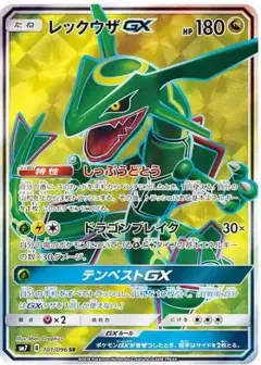 レックウザGX SR PSA10