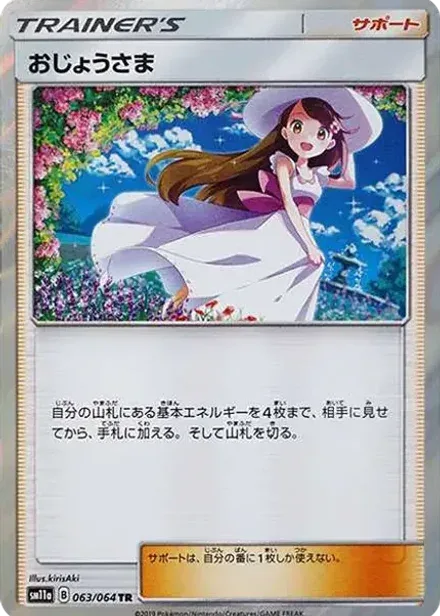おじょうさま TR