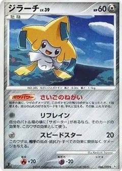 ジラーチ ★: 1ED PSA10