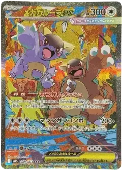 メガガルーラex SAR PSA10