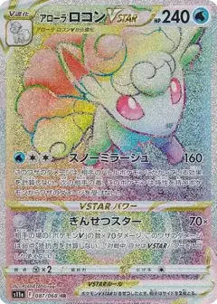 アローラロコンVSTAR HR (強化拡張パック『白熱のアルカナ』) PSA10