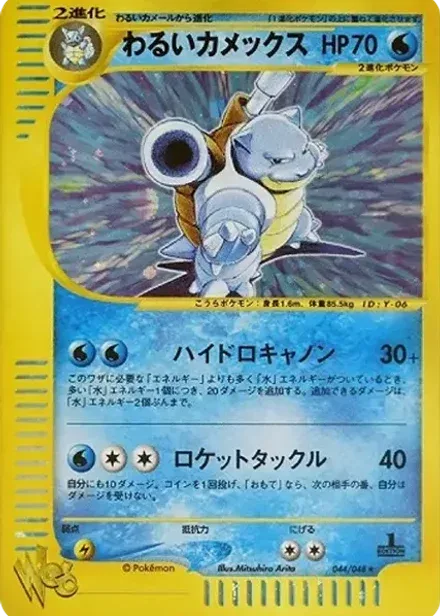 わるいカメックス ★: 1ED (ポケモンカード★web)