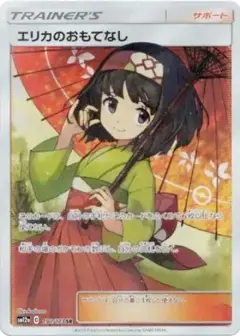 エリカのおもてなし SR PSA10