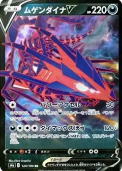 ムゲンダイナV RR PSA10