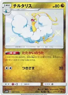 チルタリス S PSA10