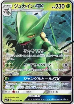 ジュカインGX RR PSA10