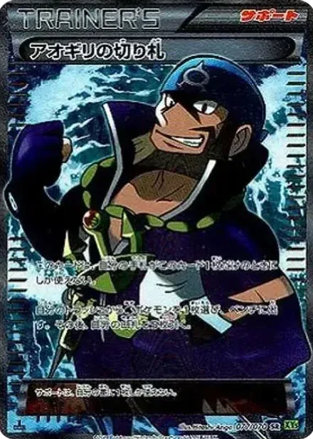 アオギリの切り札 SR: 1ED