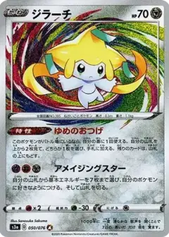 ジラーチ AR PSA10