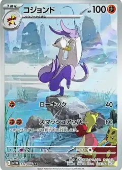 コジョンド AR PSA10