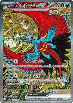 トドロクツキex SAR PSA10