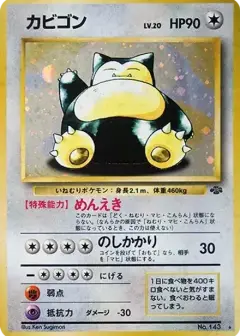 カビゴン R: 旧裏 PSA10