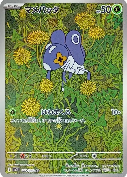 マメバッタ AR