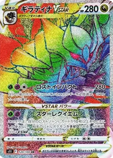 ギラティナVSTAR HR