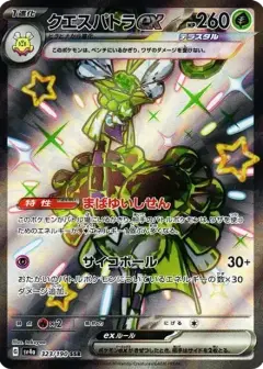 クエスパトラex SSR PSA10
