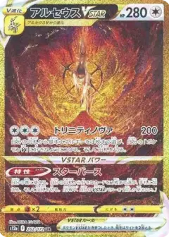 アルセウスVSTAR UR PSA10