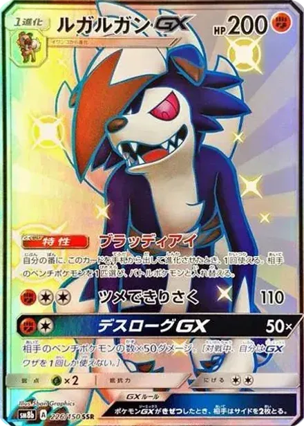 ルガルガンGX SSR