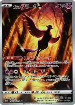 ガラルフリーザー AR PSA10