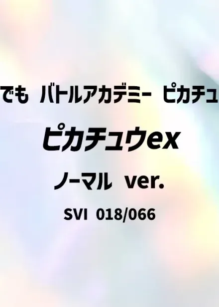 ピカチュウex (ノーマル ver.)